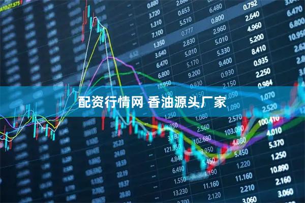 配资行情网 香油源头厂家